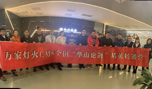萬家燈火CMS”華山論劍”，充電模式開啟！