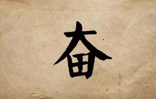 疫情之后，唯有奮斗！