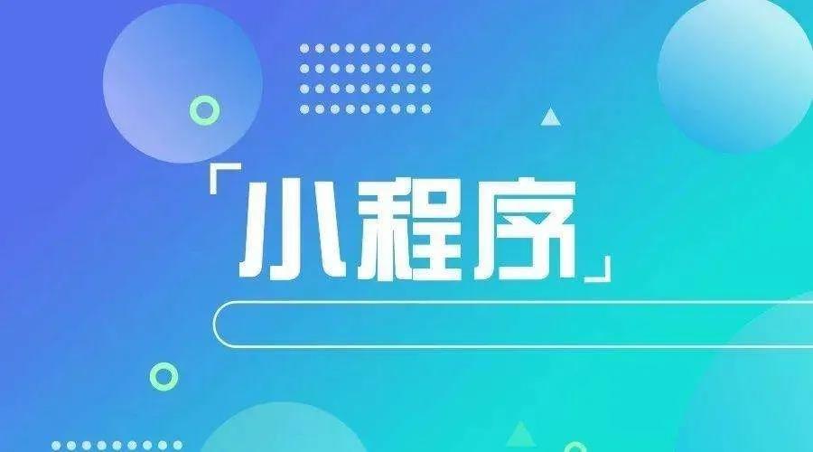 加冕之年：2020小程序互聯(lián)網(wǎng)將迎來*爆發(fā)！