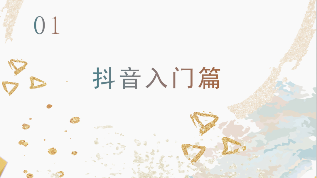 運(yùn)營(yíng)抖音毫無頭緒？從零開始，做下一個(gè)網(wǎng)紅！