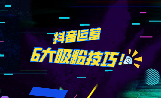 抖音作品沒人看？粉絲上漲太慢？6個(gè)吸粉運(yùn)營(yíng)技巧全解決