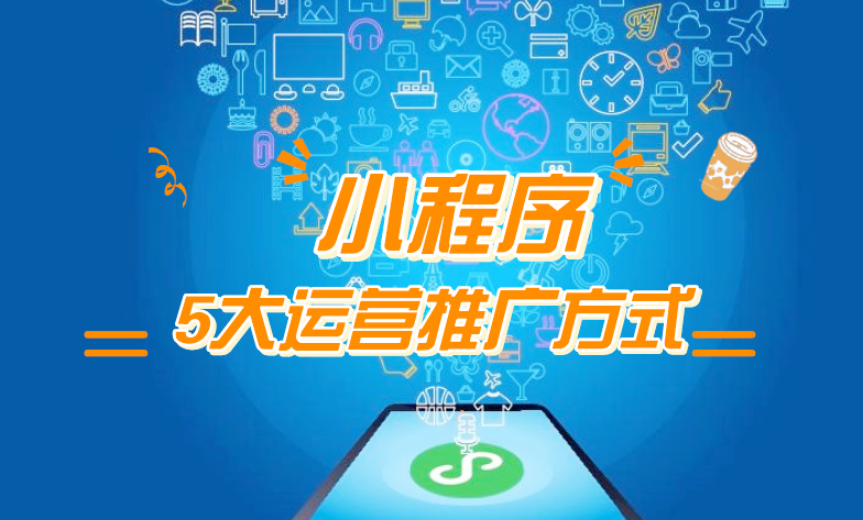 微信小程序推廣五步走，讓你再不為流量犯愁！