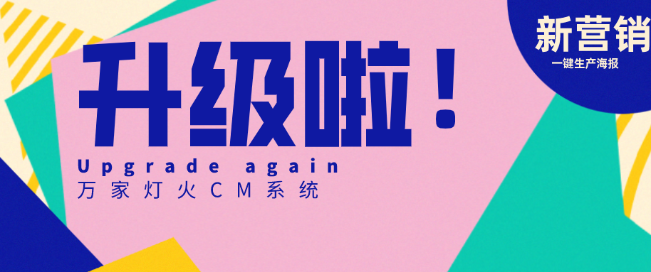 萬家燈火CMS系統(tǒng)又雙叒叕升級(jí)，這三大亮點(diǎn)必看！