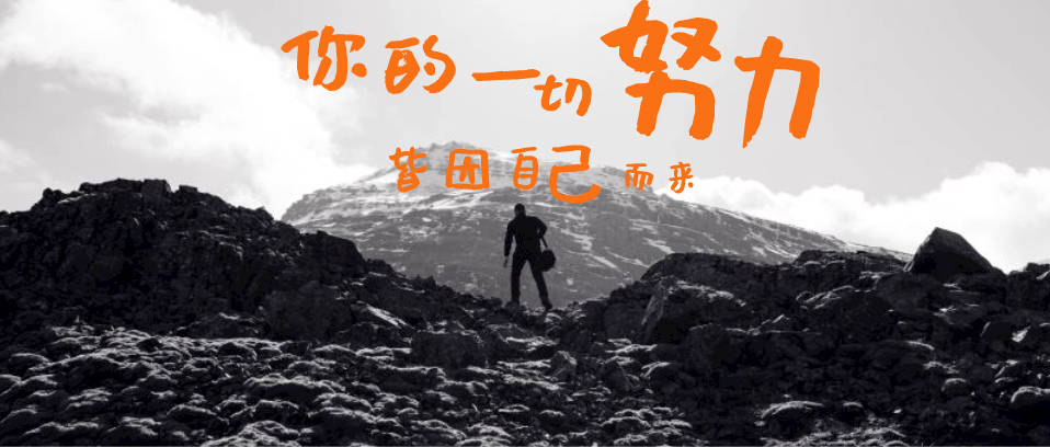 你所有的努力，所有付出，都是為了你自己