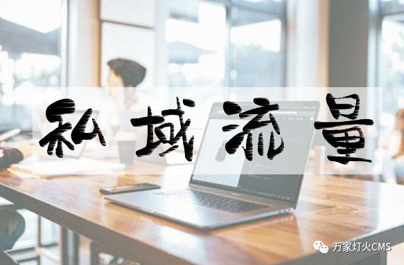 小程序風口下，懂運營，才能打造專屬“私域流量”！