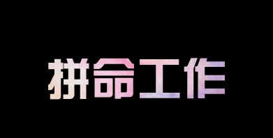 有人問我，為什么你要這么拼？