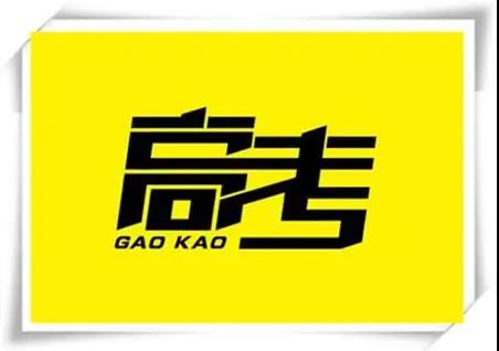 高考是人生一戰(zhàn)，愿你執(zhí)起戰(zhàn)筆、金榜題名！   