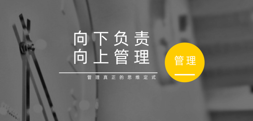 向下負責，向上管理，這才是管理真正的思維定式！