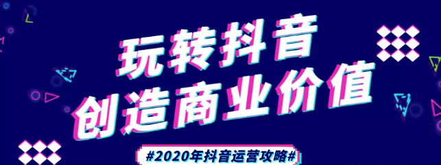 現(xiàn)在做抖音來得及嗎？2020年新的抖音運營攻略