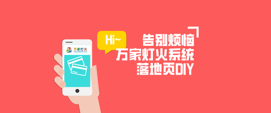 萬家燈火CMS系統(tǒng)——全新「落地頁DIY」功能重磅上線！