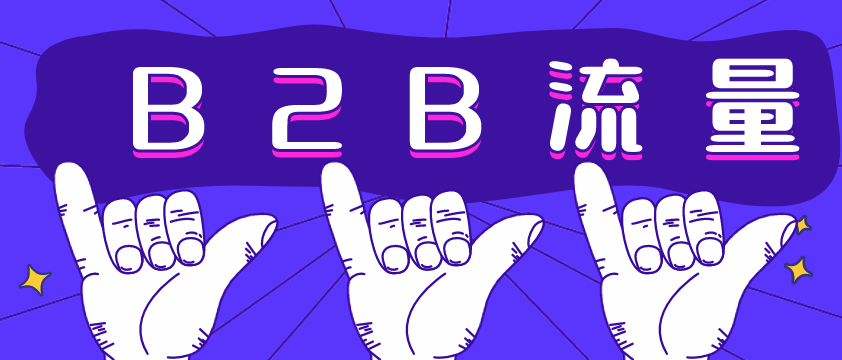 B2B流量哪家強(qiáng)？愛采購不容錯過！營銷型網(wǎng)站建設(shè)必備！