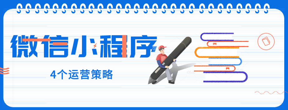 玩轉(zhuǎn)微信小程序，營銷型網(wǎng)站建設(shè)公司提醒您：4個運(yùn)營策略一定要了解！