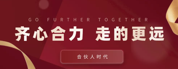 合伙人時代：齊心合力，才能走的更遠(yuǎn)