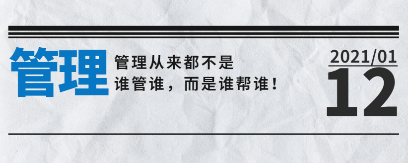營銷型網站公司告訴您：管理從來都不是誰管誰，而是誰幫誰！