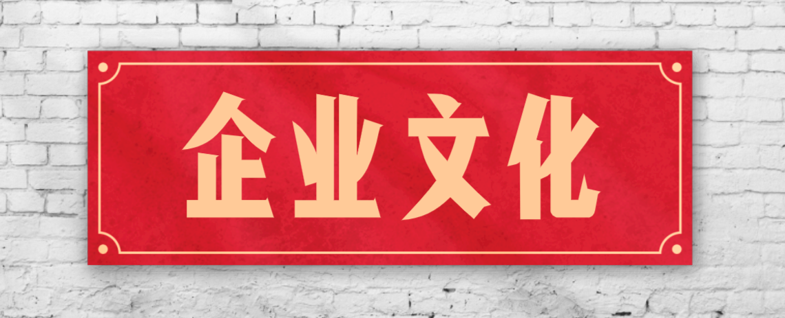競爭激烈的市場(chǎng)，企業(yè)文化已成“制勝法寶”！