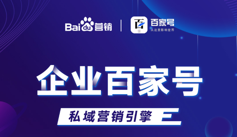 企業(yè)百家號：助力品牌出圈，打造私域流量！