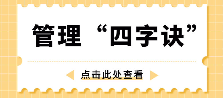 做管理，牢記“四字訣”！營銷型網站建設公司為你整理！