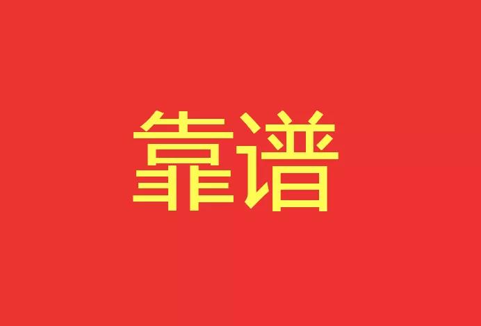 做靠譜的人，干靠譜的事！營銷型網站功能公司有話說！