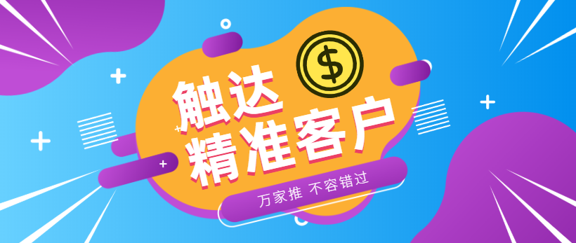 防水環(huán)保客戶：企業(yè)*觸達*客戶，一定不能錯過萬家推！