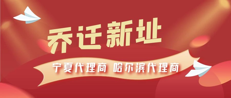 恭喜寧夏代理商哈爾濱代理商喬遷新址，2021一起再創(chuàng)輝煌！