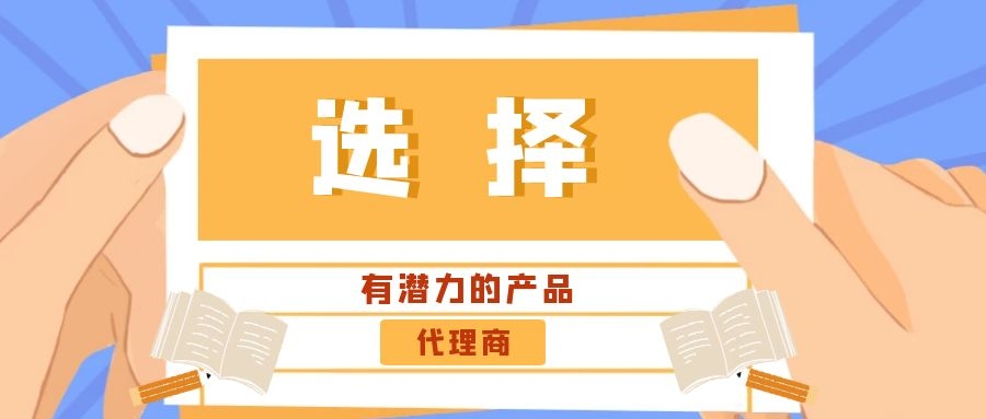 代理商：選擇有潛力的產(chǎn)品是關(guān)鍵！——營銷型網(wǎng)站代理