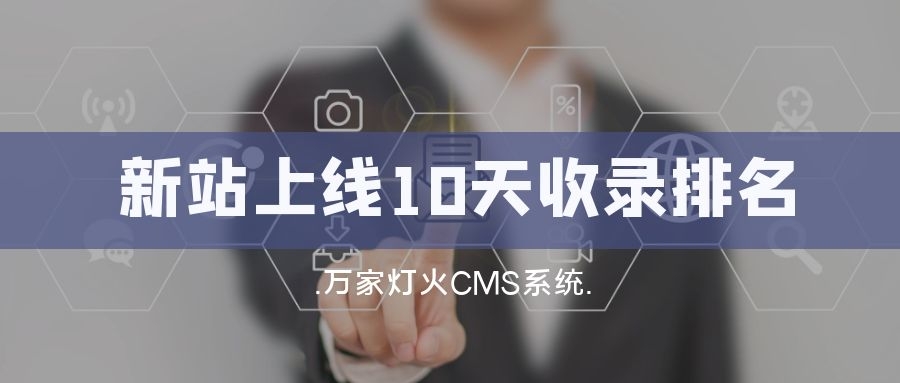 新站上線10天收錄排名！客戶：萬(wàn)家燈火果然靠譜！——營(yíng)銷型網(wǎng)站建設(shè)