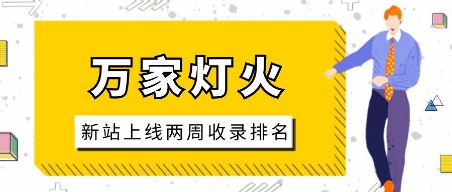 雕刻企業(yè)：網(wǎng)站上線兩周收錄排名，萬(wàn)家燈火幫我解決了大難題！