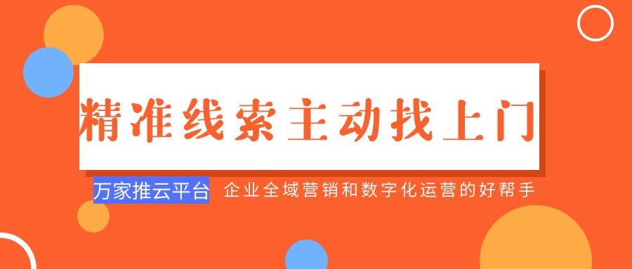 制造企業(yè)：萬(wàn)家推云平臺(tái)功能*，*線索主動(dòng)找上門(mén)！