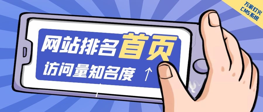 制造企業(yè)官網(wǎng)上線20天排名首頁(yè)，訪問(wèn)量*度持續(xù)提升！萬(wàn)家燈火CMS系統(tǒng)不負(fù)眾望！