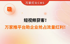 短視頻持續(xù)獲客！萬家推云平臺助力設(shè)備企業(yè)搶占流量紅利！--企業(yè)數(shù)字化營銷