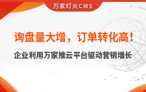 詢盤量大增，訂單轉(zhuǎn)化高！化工企業(yè)利用萬家推云平臺驅(qū)動營銷增長--SaaS智能營銷管理系統(tǒng)