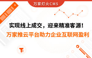 實現(xiàn)線上成交，迎來*客源！萬家推云平臺助力環(huán)保行業(yè)做到互聯(lián)網(wǎng)盈利