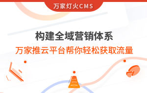 構建全域營銷體系！萬家推云平臺幫你輕松獲取流量