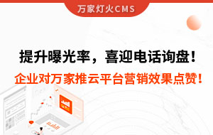 提升曝光率，喜迎電話詢盤！企業(yè)對萬家推云平臺營銷效果點贊！