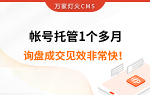 帳號托管1個多月，詢盤成交見效非?？?！