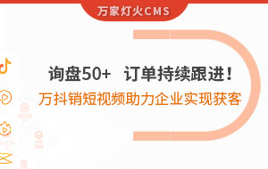 詢盤50+，訂單持續(xù)跟進！萬抖銷短視頻助力企業(yè)實現(xiàn)*獲客