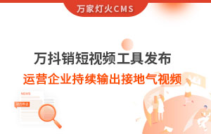 萬抖銷短視頻工具發(fā)布，持續(xù)輸出接地氣視頻