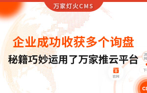 企業(yè)成功收獲多個詢盤，秘籍正是巧妙運用了萬家推云平臺！