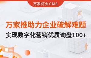 萬家推云平臺(tái)助力企業(yè)破解拓客難題，實(shí)現(xiàn)數(shù)字化營(yíng)銷*詢盤100+！