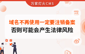 域名不再使用，一定要注銷備案，否則可能會產(chǎn)生法律風(fēng)險