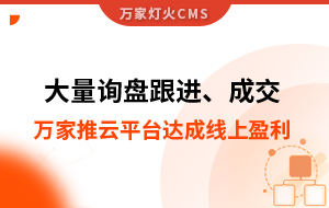 大量詢盤跟進(jìn)！工程企業(yè)借助萬家推云平臺(tái)達(dá)成線上盈利！