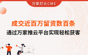 成交近百萬留資數(shù)百條！塑料制品企業(yè)通過萬家推云平臺(tái)實(shí)現(xiàn)輕松獲客！