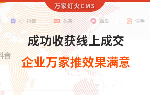 客戶詢盤，成功收獲線上成交！展柜企業(yè)對(duì)萬家推云平臺(tái)營(yíng)銷效果表示滿意！