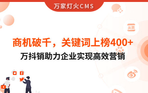商機(jī)破千，關(guān)鍵詞上榜400+！萬抖銷助力企業(yè)實(shí)現(xiàn)營銷