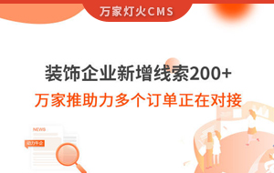 裝飾企業(yè)新增線索200+，萬家推助力多個(gè)訂單正在對接！