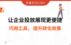 網(wǎng)站排名提升，電話詢盤接不斷 | 提升轉(zhuǎn)化效果