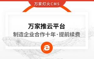 合作十年，提前續(xù)費(fèi)！制造企業(yè)不斷成交的背后，萬家推云平臺持續(xù)發(fā)力！