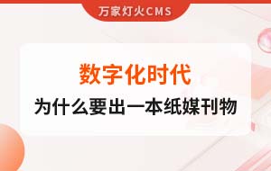 數(shù)字化時(shí)代，一家互聯(lián)網(wǎng)公司為什么要出一本紙媒刊物？