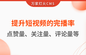 如何提升短視頻的完播率、點(diǎn)贊量、關(guān)注量、評(píng)論量、轉(zhuǎn)發(fā)量